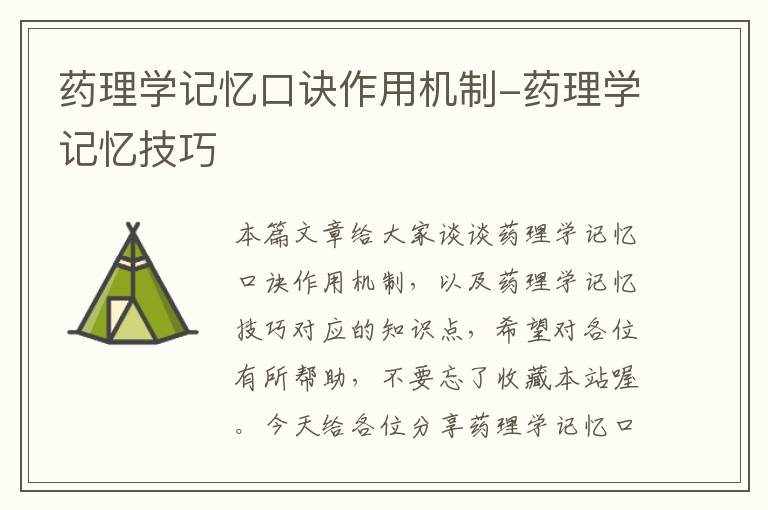 药理学记忆口诀作用机制-药理学记忆技巧