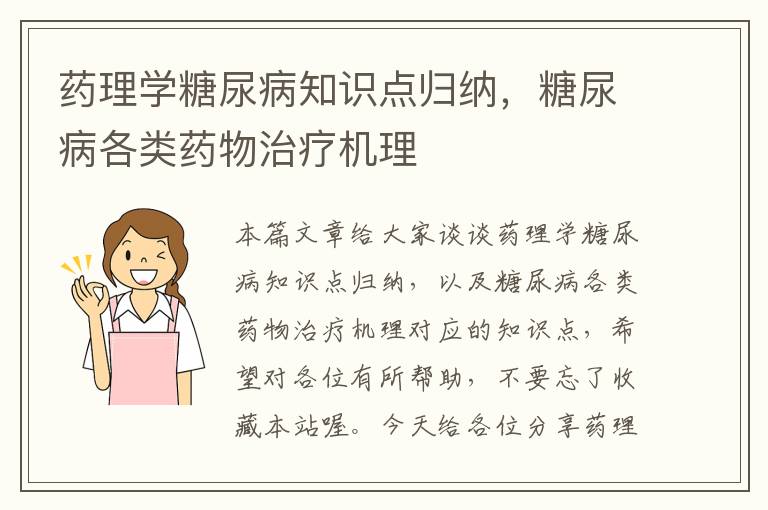 药理学糖尿病知识点归纳，糖尿病各类药物治疗机理