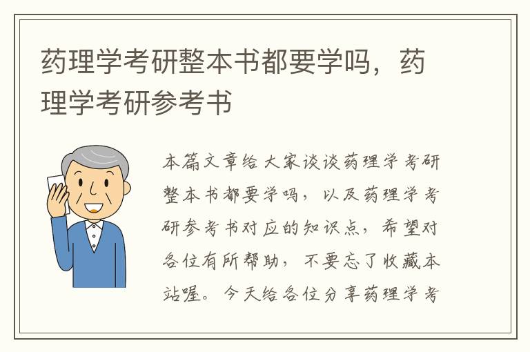 药理学考研整本书都要学吗，药理学考研参考书