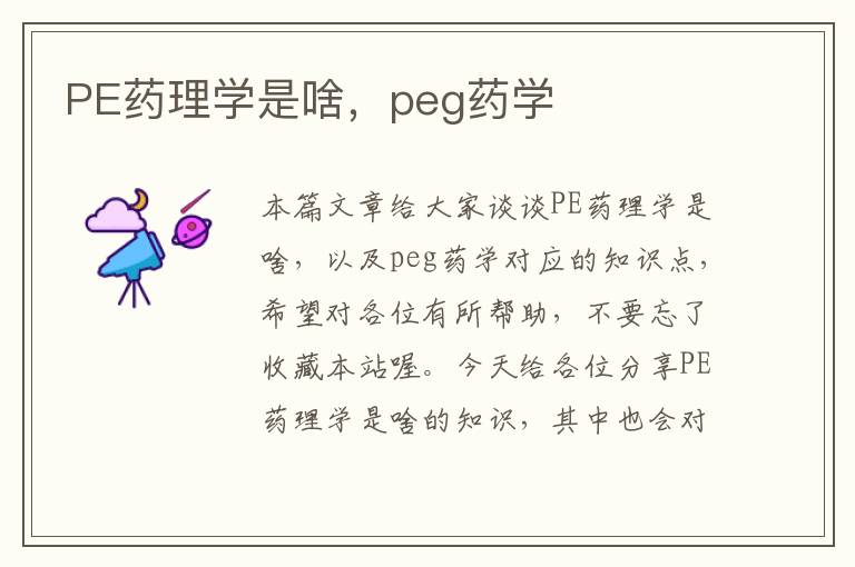 PE药理学是啥，peg药学