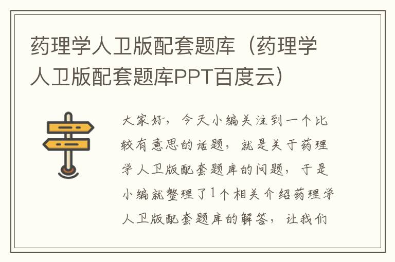 药理学人卫版配套题库（药理学人卫版配套题库PPT百度云）