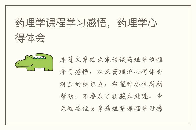 药理学课程学习感悟，药理学心得体会