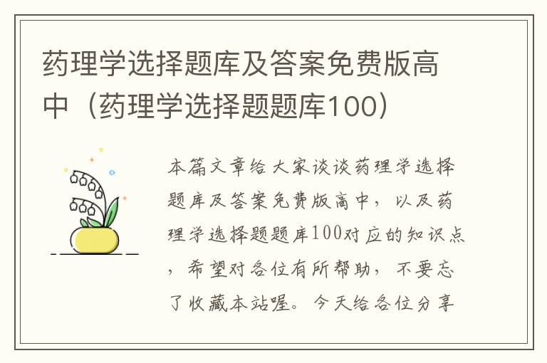 药理学选择题库及答案免费版高中（药理学选择题题库100）