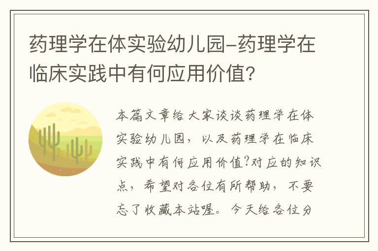 药理学在体实验幼儿园-药理学在临床实践中有何应用价值?