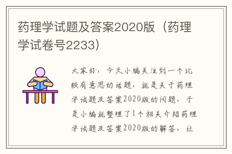 药理学试题及答案2020版（药理学试卷号2233）