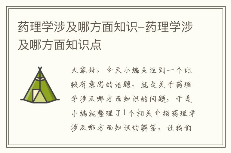 药理学涉及哪方面知识-药理学涉及哪方面知识点