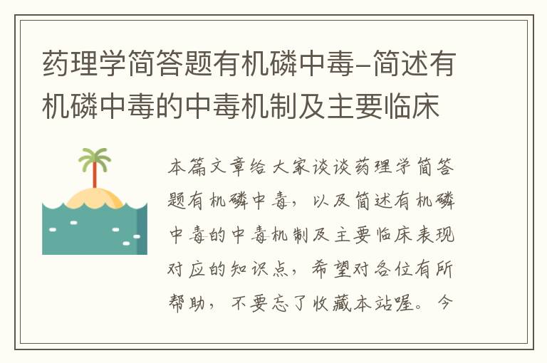 药理学简答题有机磷中毒-简述有机磷中毒的中毒机制及主要临床表现