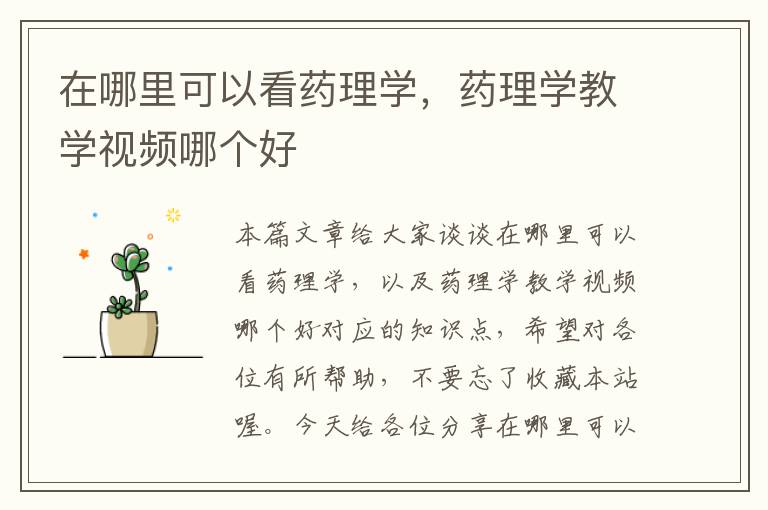 在哪里可以看药理学，药理学教学视频哪个好