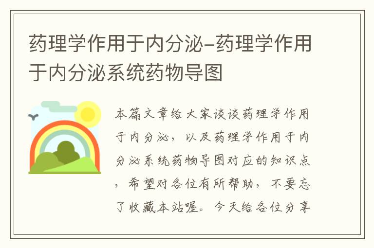 药理学作用于内分泌-药理学作用于内分泌系统药物导图