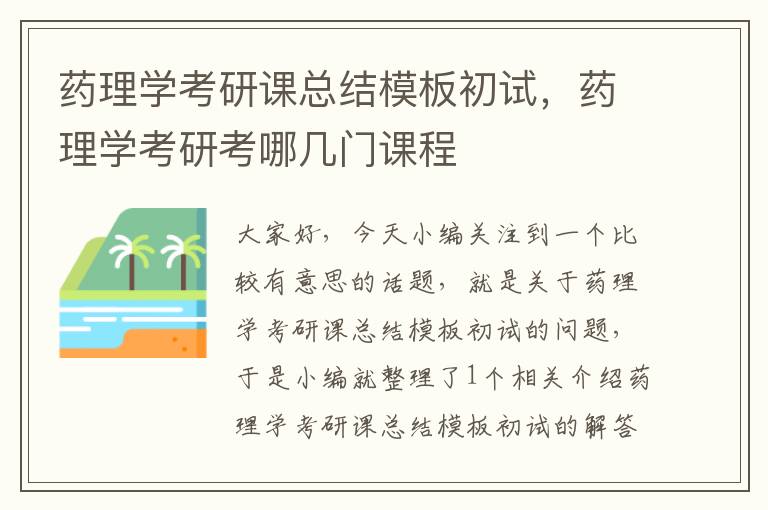 药理学考研课总结模板初试，药理学考研考哪几门课程