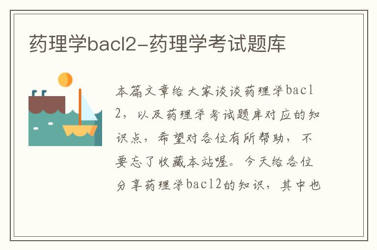 药理学bacl2-药理学考试题库