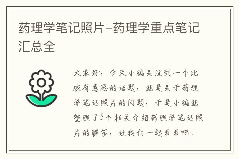 药理学笔记照片-药理学重点笔记汇总全