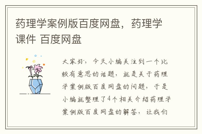 药理学案例版百度网盘，药理学课件 百度网盘