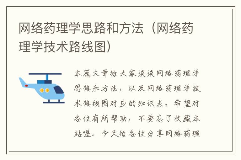 网络药理学思路和方法（网络药理学技术路线图）