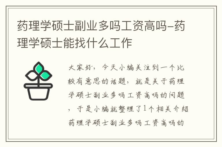 药理学硕士副业多吗工资高吗-药理学硕士能找什么工作