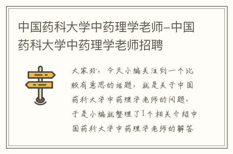 中国药科大学中药理学老师-中国药科大学中药理学老师招聘