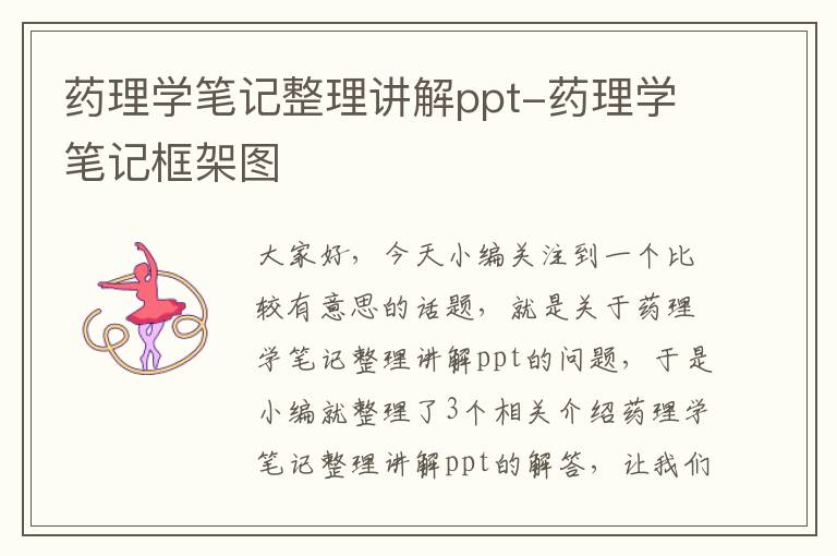 药理学笔记整理讲解ppt-药理学笔记框架图