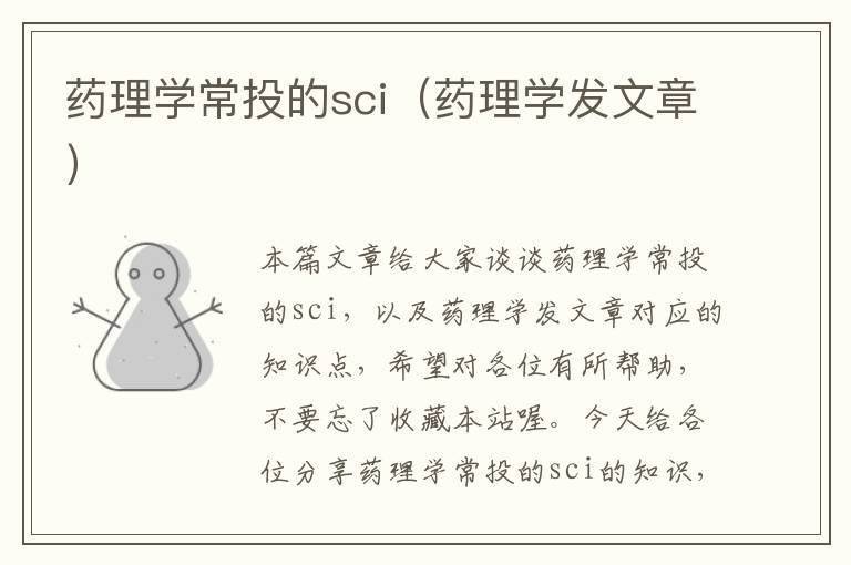 药理学常投的sci（药理学发文章）