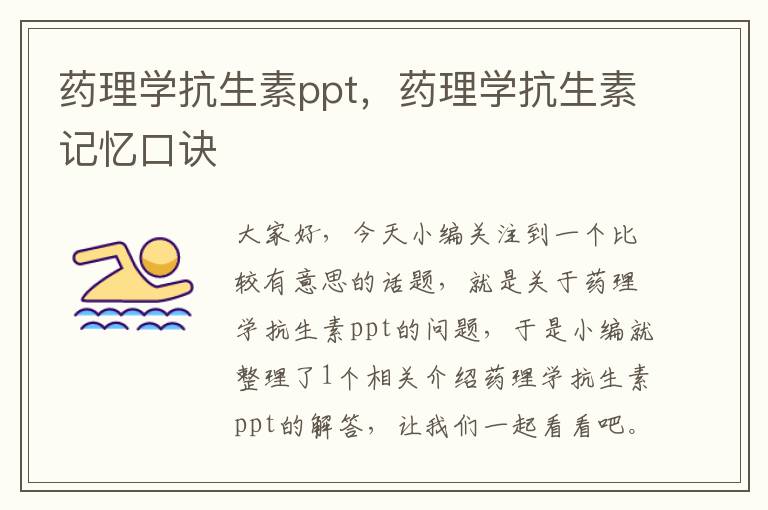 药理学抗生素ppt，药理学抗生素记忆口诀