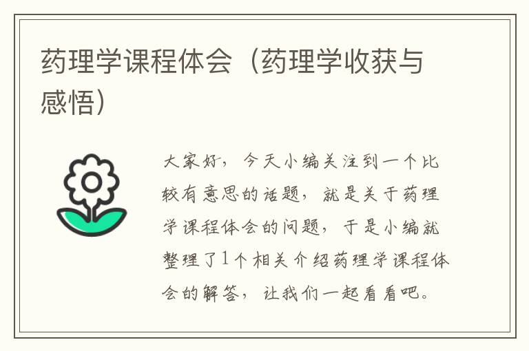 药理学课程体会（药理学收获与感悟）