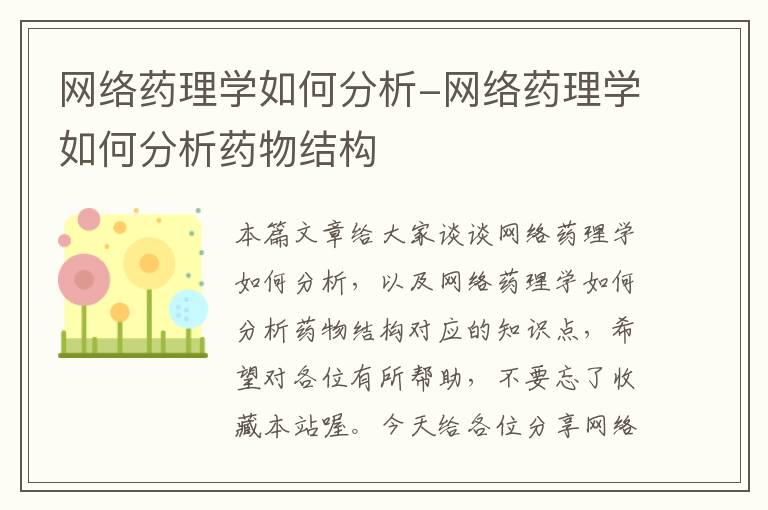 网络药理学如何分析-网络药理学如何分析药物结构