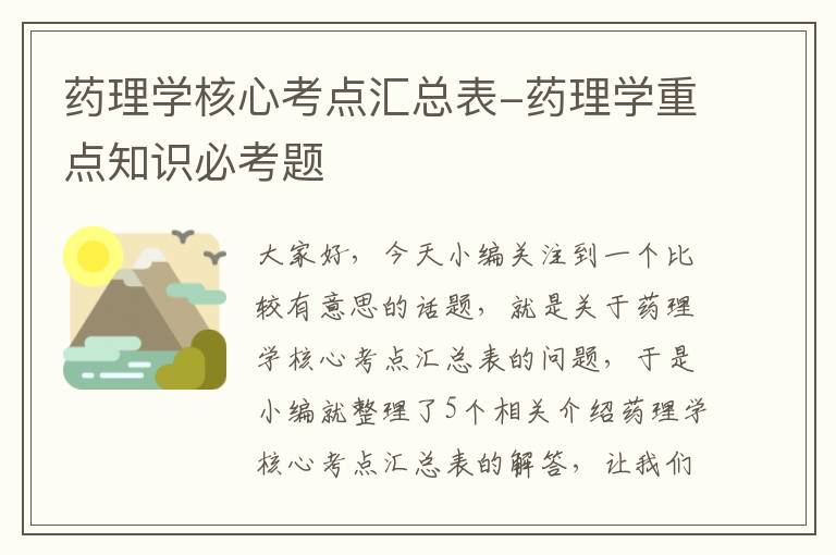 药理学核心考点汇总表-药理学重点知识必考题