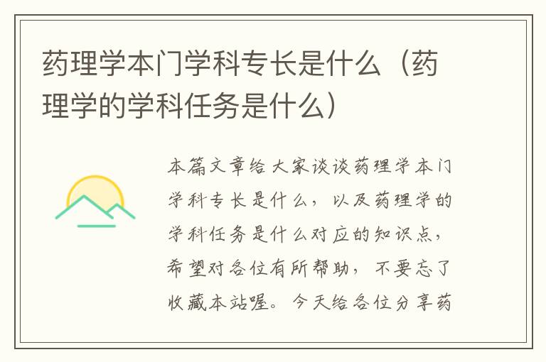 药理学本门学科专长是什么（药理学的学科任务是什么）