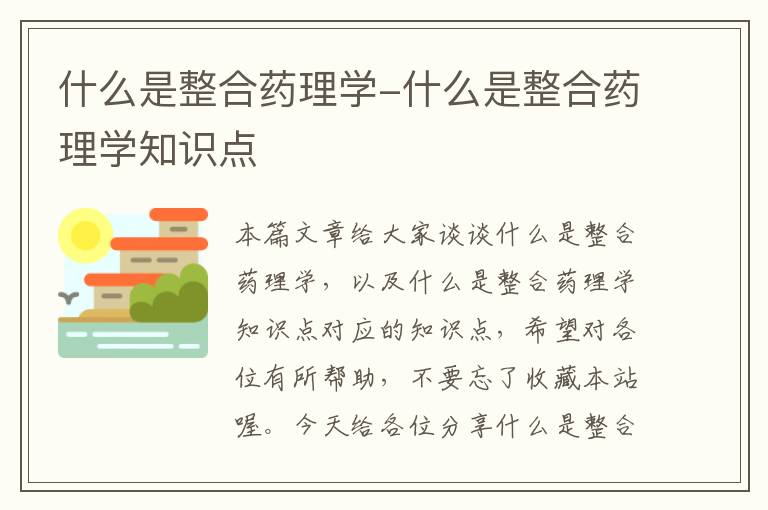 什么是整合药理学-什么是整合药理学知识点