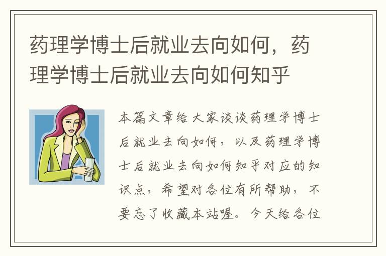 药理学博士后就业去向如何，药理学博士后就业去向如何知乎