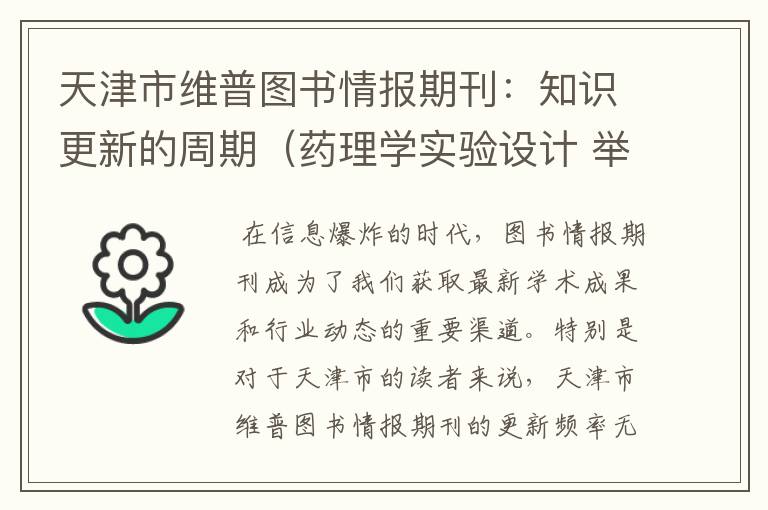 天津市维普图书情报期刊：知识更新的周期（药理学实验设计 举例）