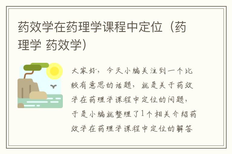 药效学在药理学课程中定位（药理学 药效学）