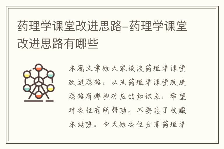 药理学课堂改进思路-药理学课堂改进思路有哪些