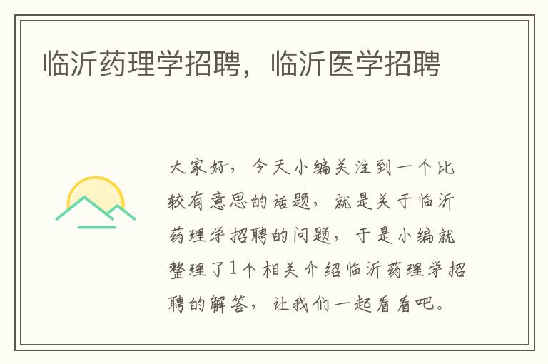 临沂药理学招聘，临沂医学招聘