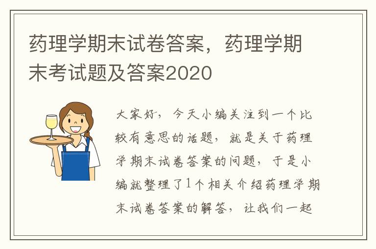 药理学期末试卷答案，药理学期末考试题及答案2020