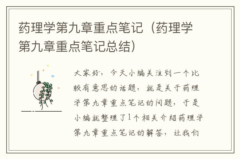 药理学第九章重点笔记（药理学第九章重点笔记总结）