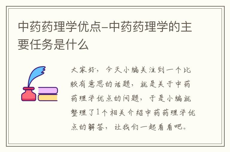 中药药理学优点-中药药理学的主要任务是什么