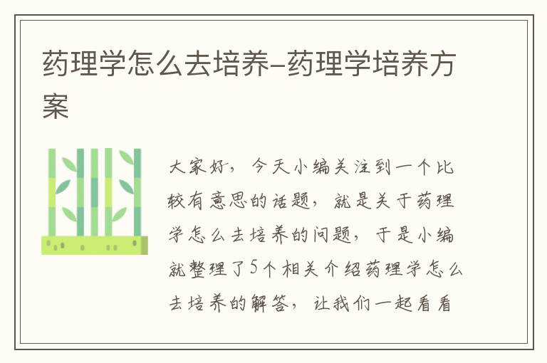 药理学怎么去培养-药理学培养方案