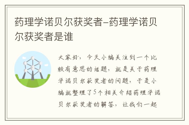 药理学诺贝尔获奖者-药理学诺贝尔获奖者是谁