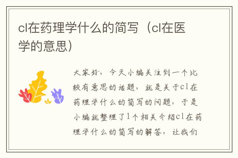 cl在药理学什么的简写（cl在医学的意思）