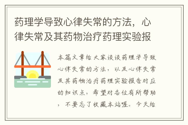 药理学导致心律失常的方法，心律失常及其药物治疗药理实验报告