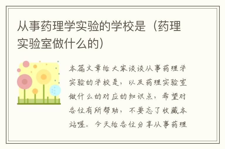 从事药理学实验的学校是（药理实验室做什么的）