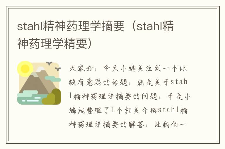 stahl精神药理学摘要（stahl精神药理学精要）