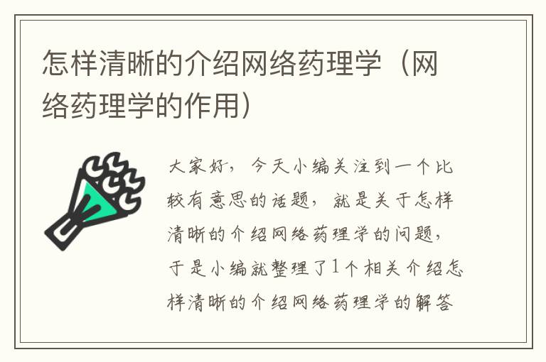 怎样清晰的介绍网络药理学（网络药理学的作用）