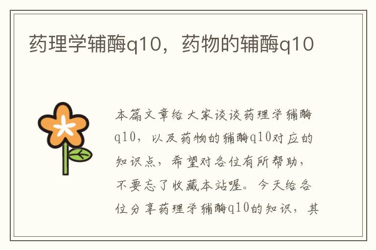 药理学辅酶q10，药物的辅酶q10