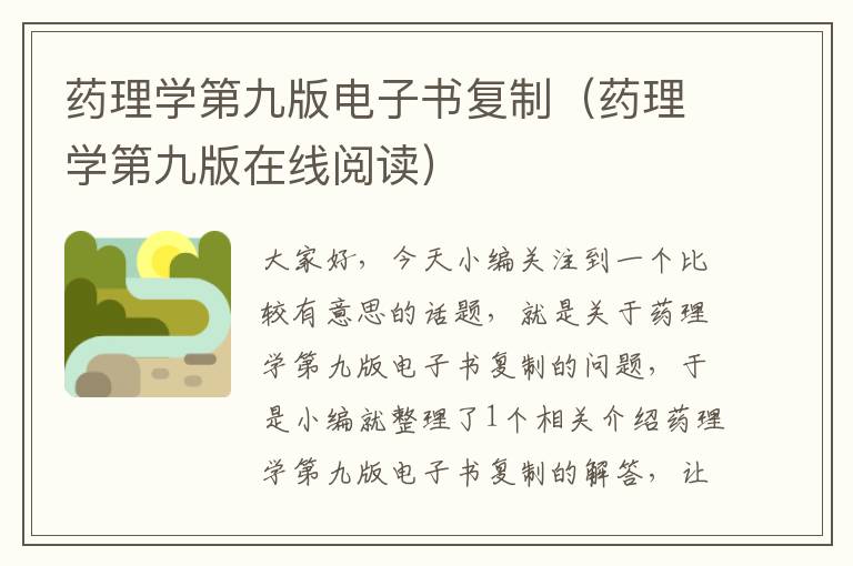 药理学第九版电子书复制（药理学第九版在线阅读）