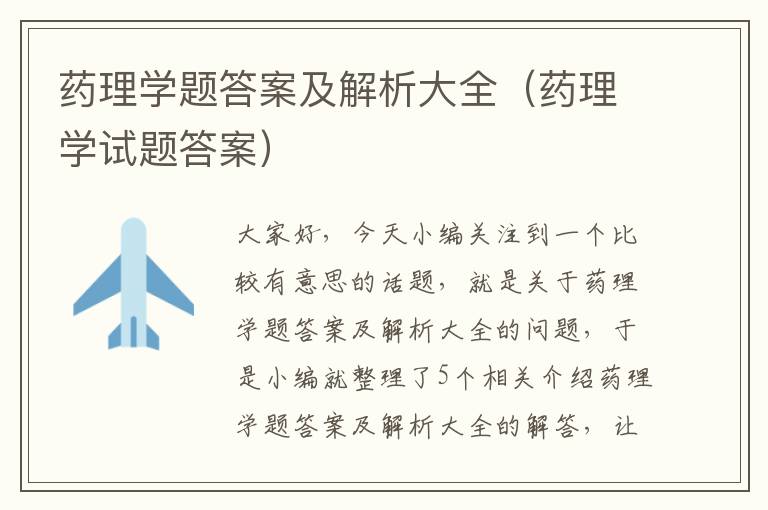 药理学题答案及解析大全（药理学试题答案）