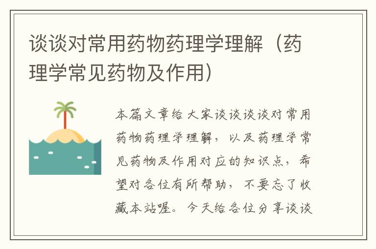 谈谈对常用药物药理学理解（药理学常见药物及作用）