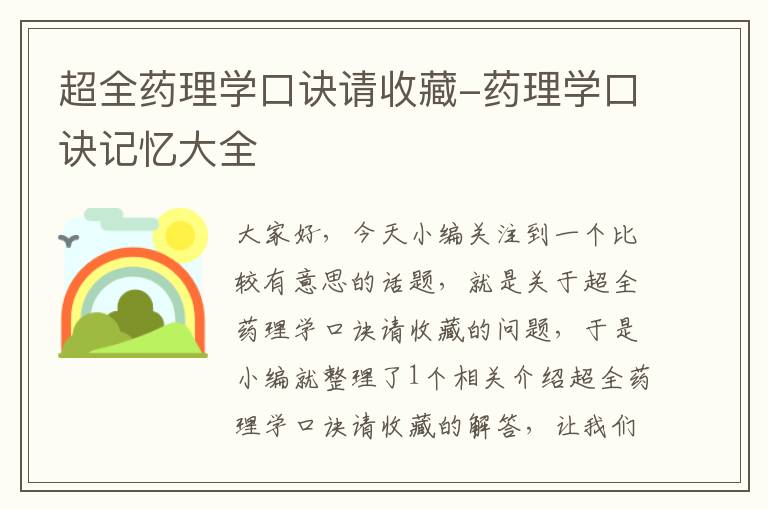 超全药理学口诀请收藏-药理学口诀记忆大全