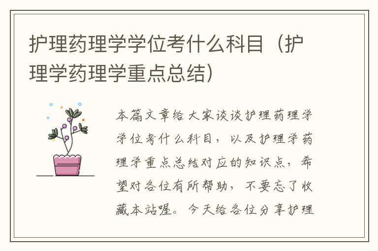 护理药理学学位考什么科目（护理学药理学重点总结）