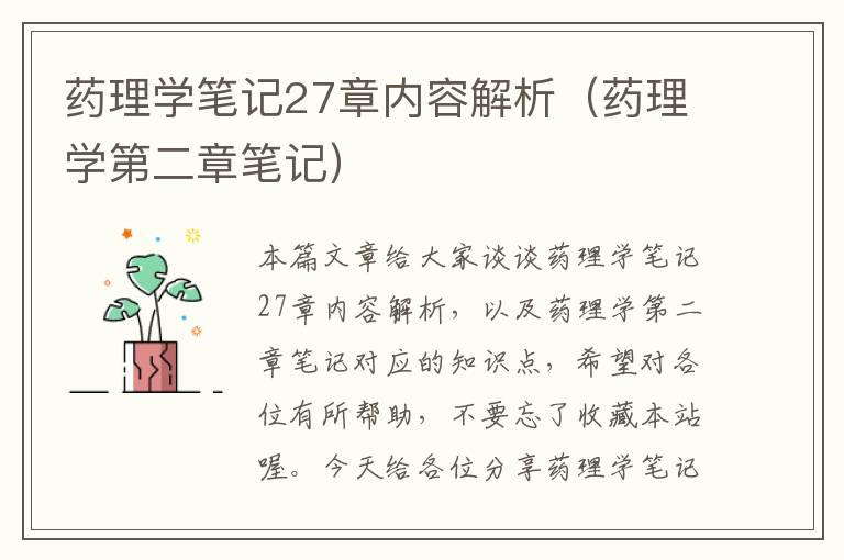 药理学笔记27章内容解析（药理学第二章笔记）